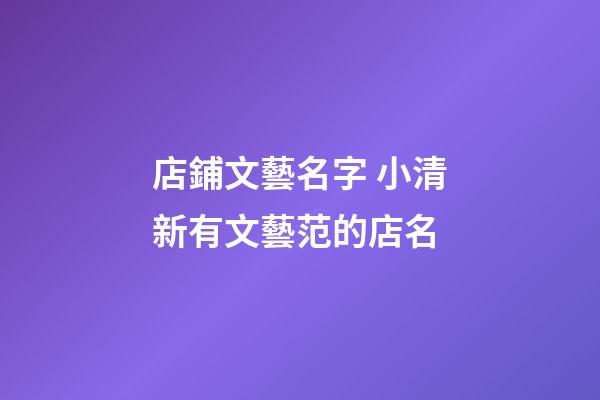 店鋪文藝名字 小清新有文藝范的店名-第1張-店鋪起名-玄機(jī)派